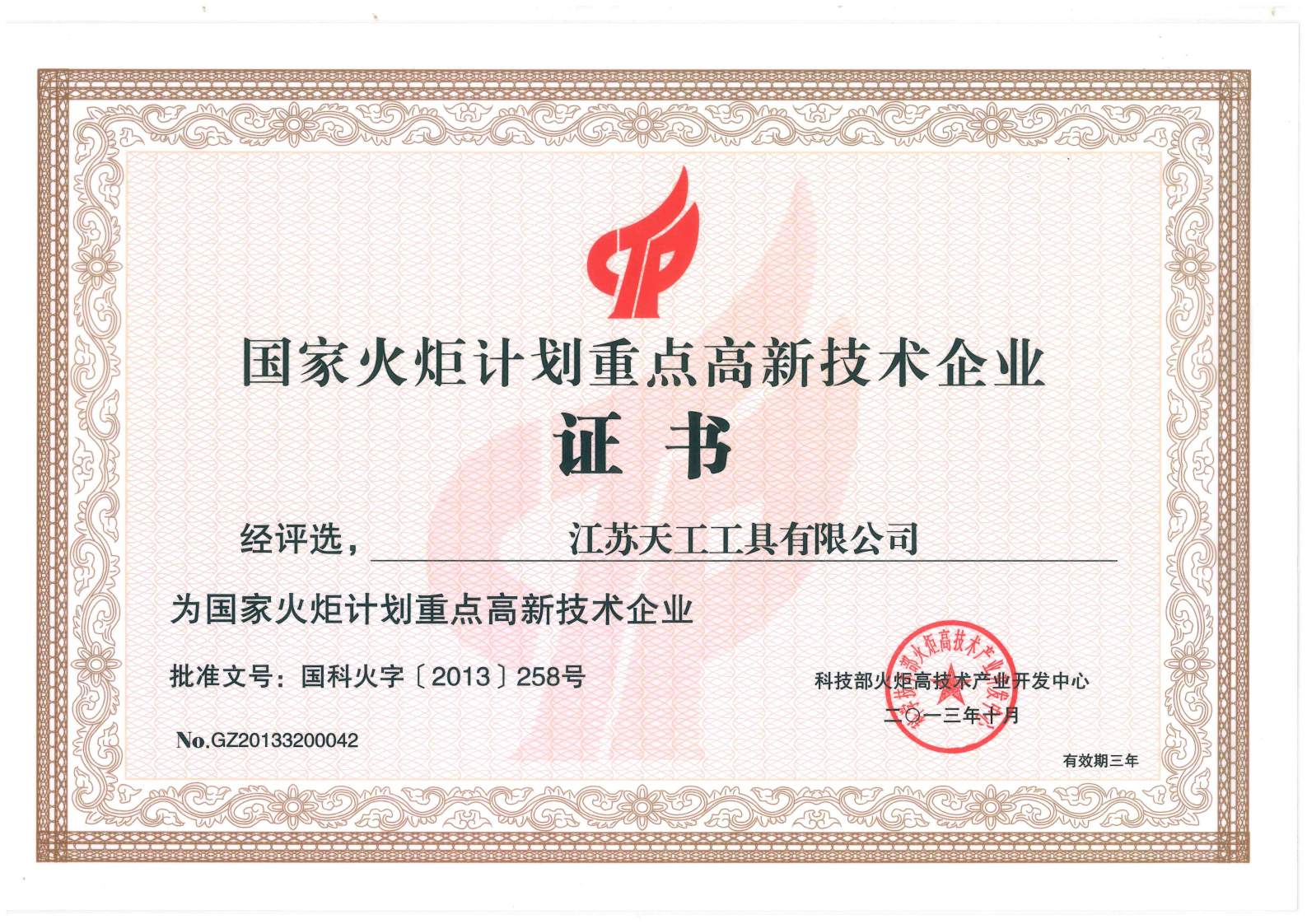 2013年PG
工具国家火炬计划重点高新技术企业