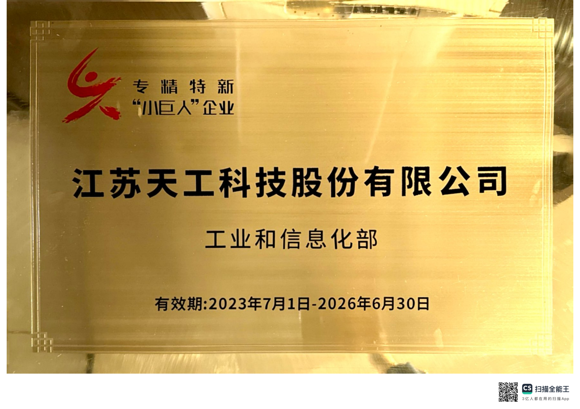 2023年PG
股份获评国家级“专精特新”小巨人企业